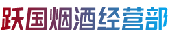 寿光市跃国烟酒经营部
