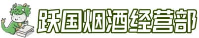 寿光市洋酒回收:茅台酒,名酒,虫草,烟酒,老酒,寿光市跃国烟酒经营部