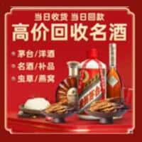 寿光市洋酒回收:茅台酒,名酒,虫草,烟酒,老酒,寿光市跃国烟酒经营部